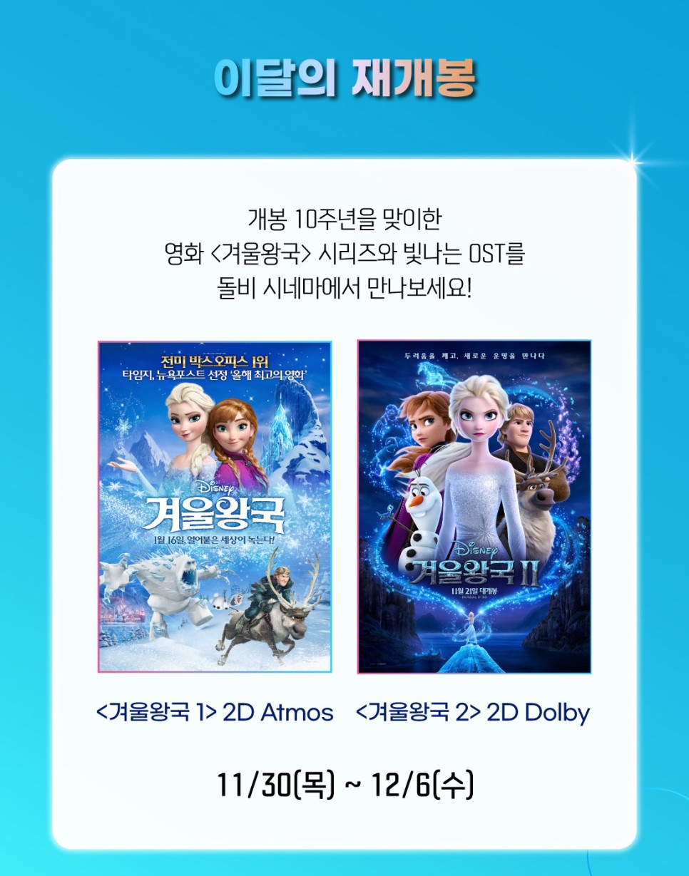디즈니 애니 겨울왕국 1, 2 재개봉 특전 정보 오리지널 티켓 RE 필름마크 돌비 포스터 다시 한번 렛잇고!