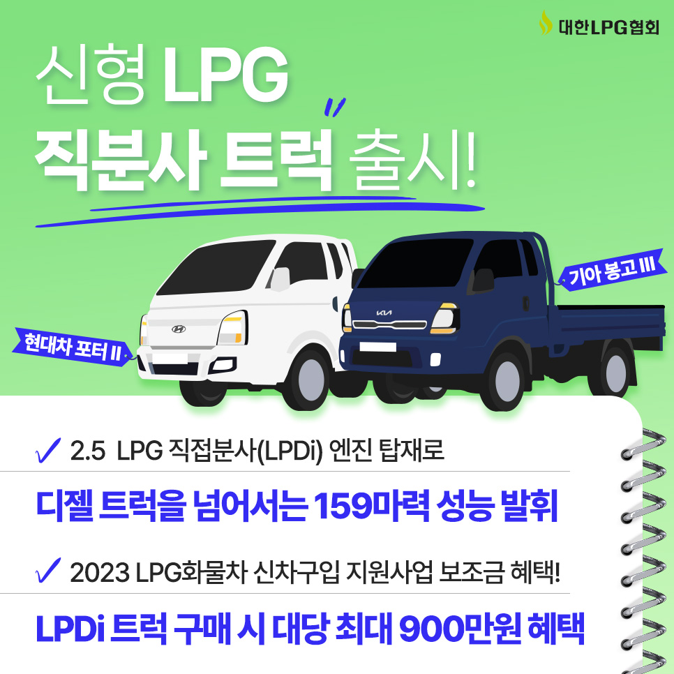 신형 LPG 직분사 화물차 출시 임박, 구매 시 최대 900만원 보조금!