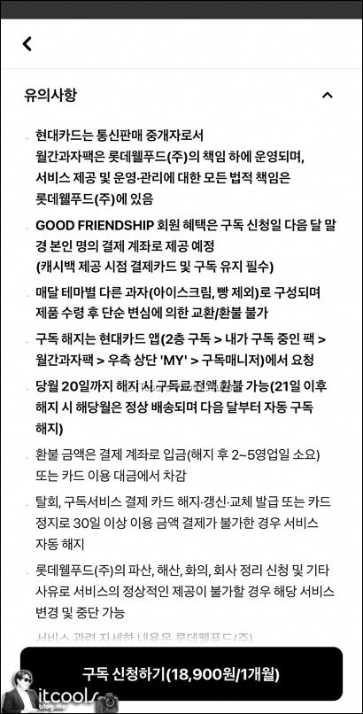 롯데 월간과자 후기 - 현대카드 VIP 우수회원 프로그램 굿프랜드십 혜택 월간과자팩 1개월 무료