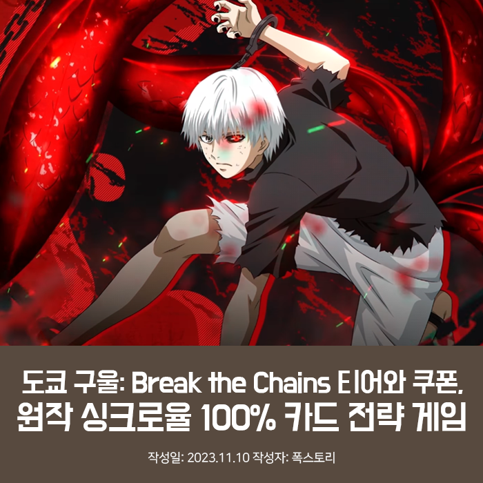 도쿄 구울: Break the Chains 티어와 쿠폰, 원작 싱크로율 100% 카드 전략 게임