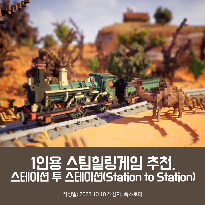 1인용 스팀힐링게임 추천, 스테이션 투 스테이션(Station to Station)