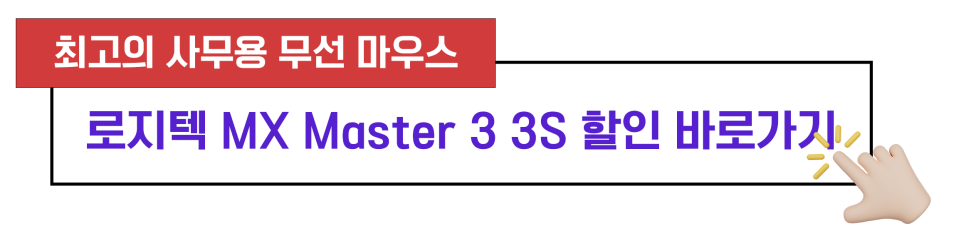 로지텍 마우스 MX Master 3 3S 차이, 사무용 무선마우스 추천 1순위
