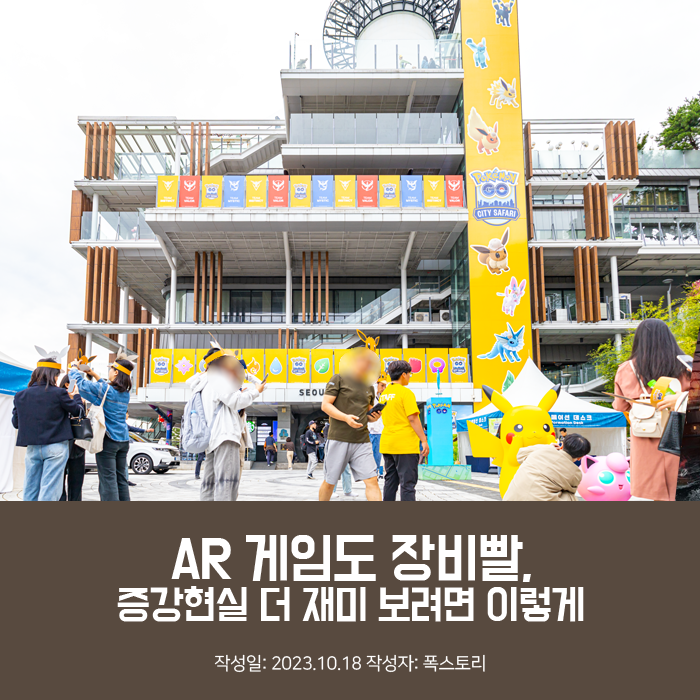 AR 게임도 장비빨, 증강현실 더 재미 보려면 이렇게