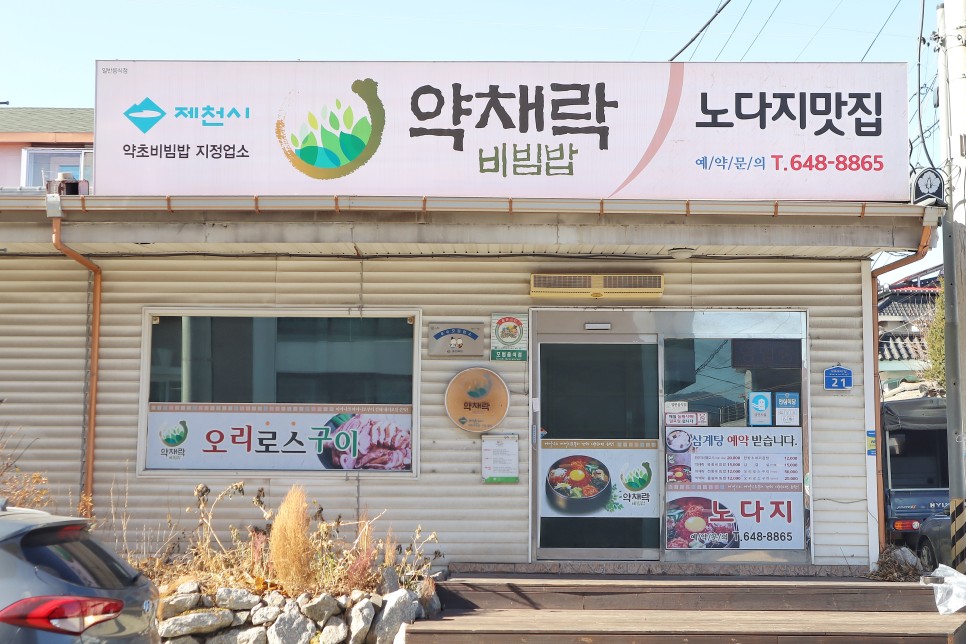 충북 제천 가볼만한곳 제천농업기술센터 & 약채락 노다지 맛집 비빔밥 점심 혼밥 추천