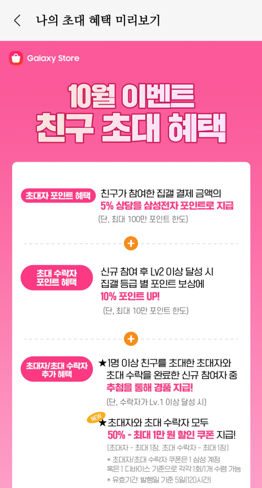 모바일 게임 쿠폰 할인 혜택, 갤럭시 스토어 친구 초대 100만 포인트