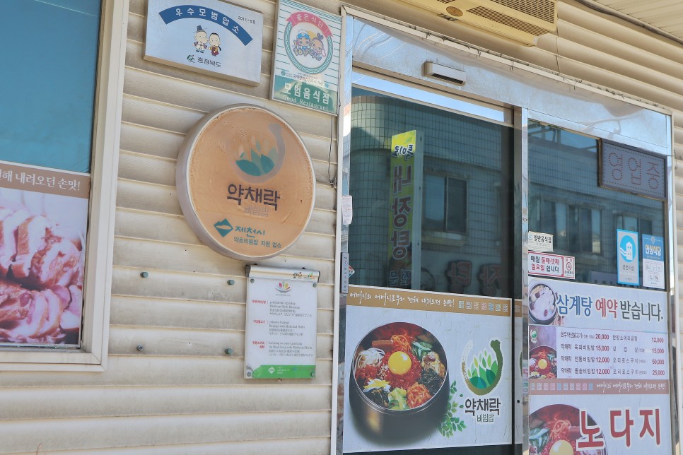 충북 제천 가볼만한곳 제천농업기술센터 & 약채락 노다지 맛집 비빔밥 점심 혼밥 추천