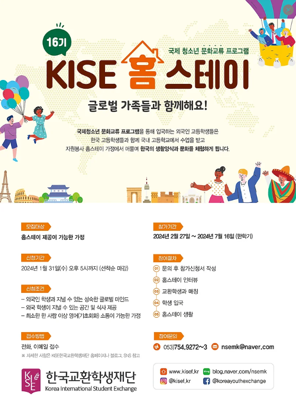 한국교환학생재단 KISE 홈스테이 16기 모집 외국인학생 홈스테이봉사