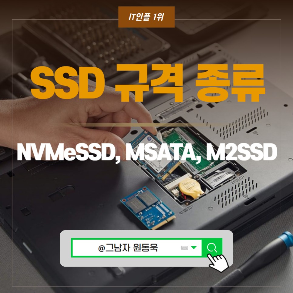 노트북HDD SSD 차이점 및 NVMeSSD, MSATA, M2SSD 규격 특징은?