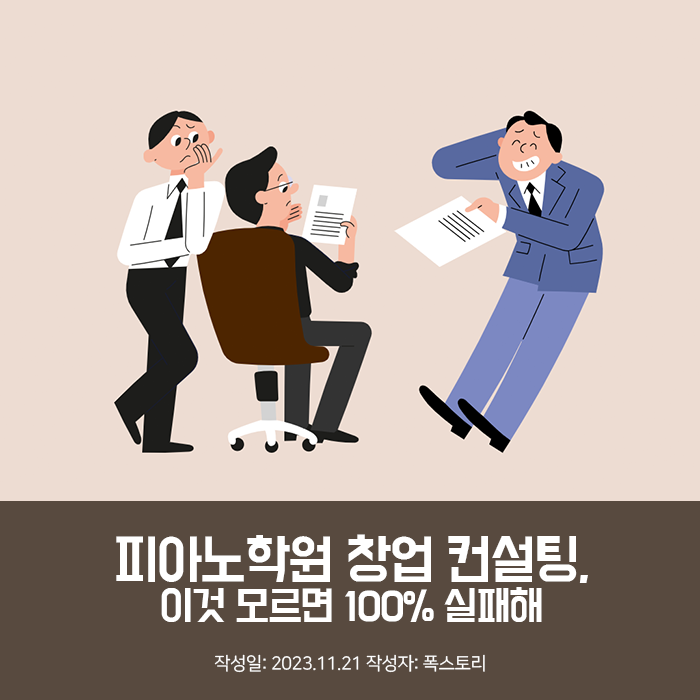 피아노학원 창업 컨설팅, 이것 모르면 100% 실패해