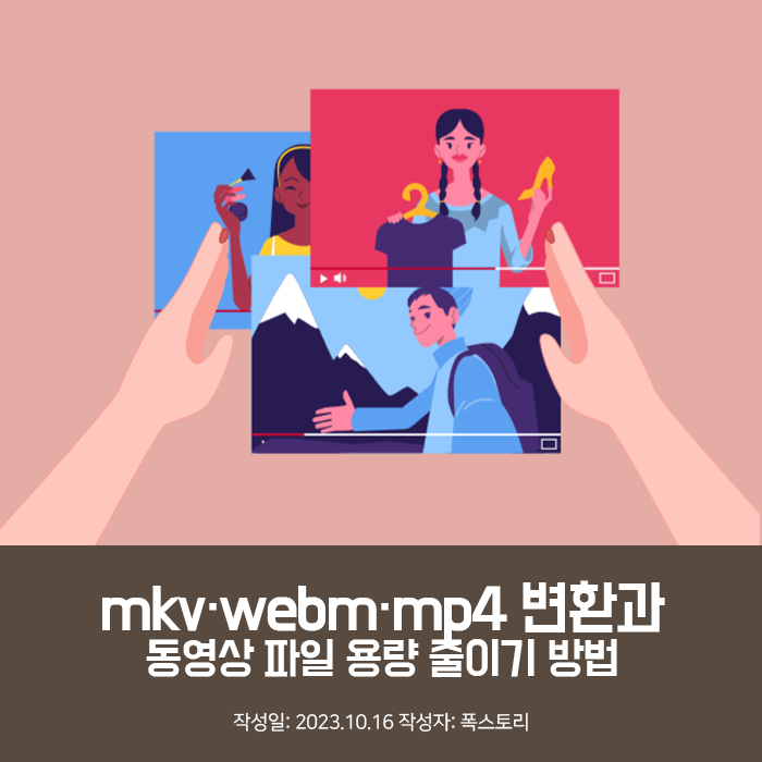 mkv·webm·mp4 변환과 동영상 파일 용량 줄이기 방법