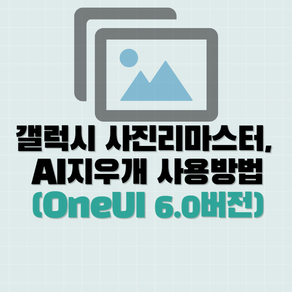 갤럭시사진편집 리마스터, ai지우개 업데이트 사용법(OneUI6.0)