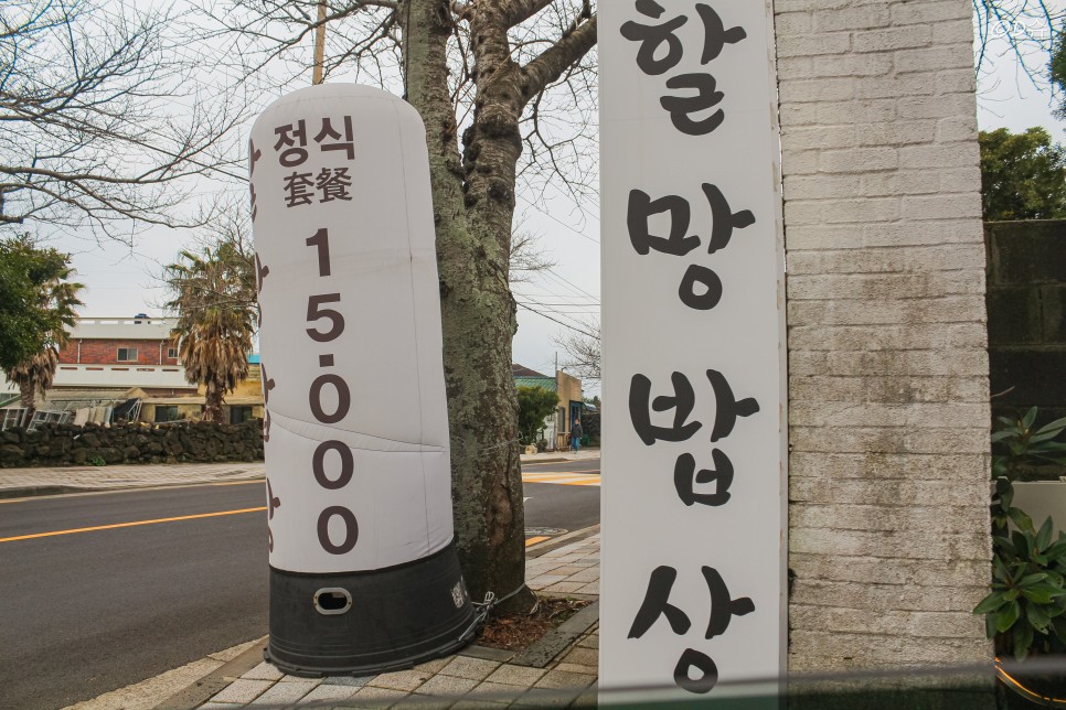 제주 할망밥상 표선점 생선구이 가성비 한상 정식