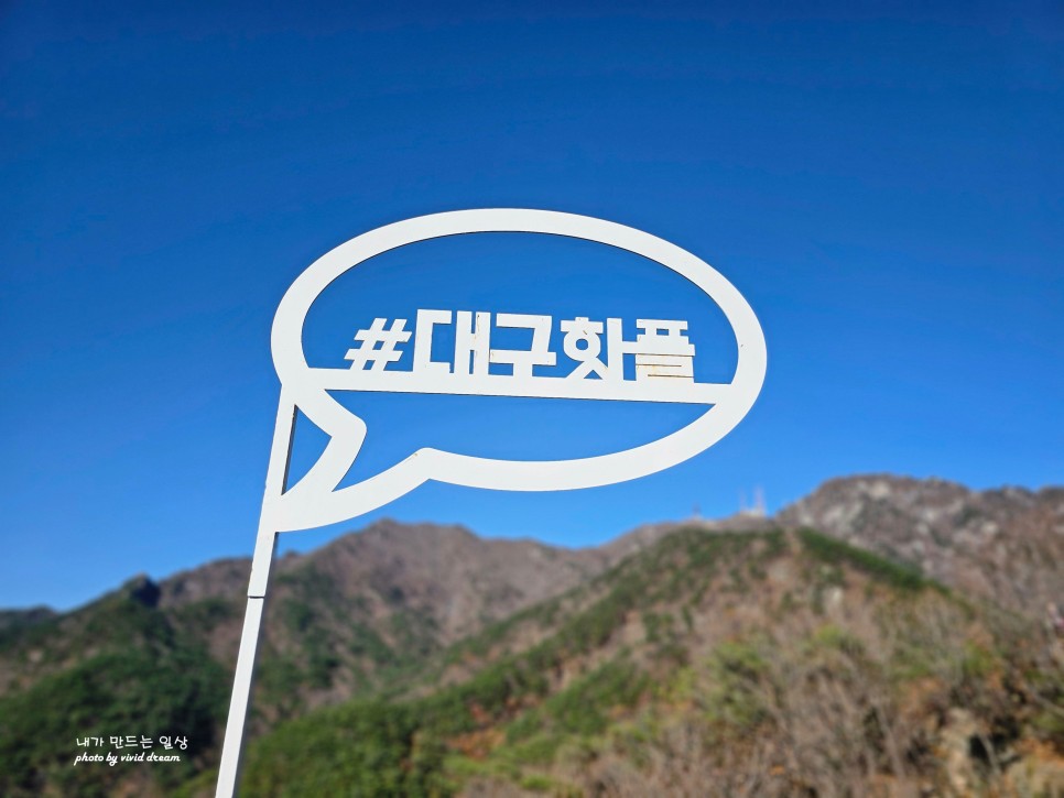 대구 갈만한곳 관광지 핫플코스 팔공산 케이블카 단풍보며 데이트