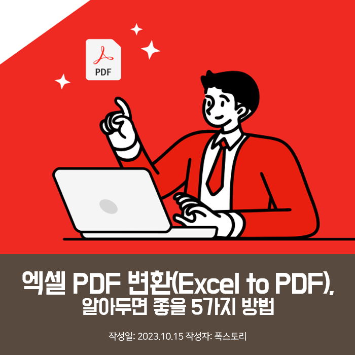 엑셀 PDF 변환(Excel to PDF), 알아두면 좋을 5가지 방법