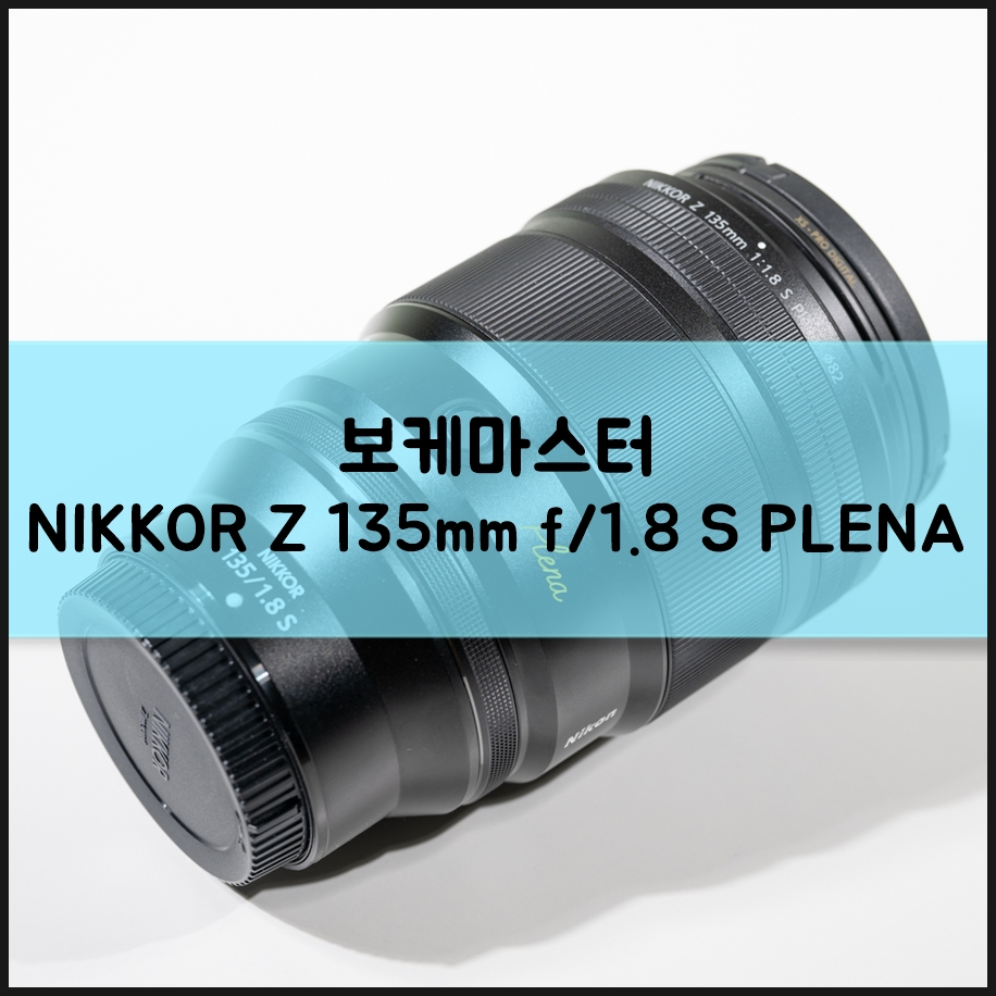 니콘 보케마스터 망원렌즈 플레나 NIKKOR Z 135mm f/1.8 S PLENA 한 방의 매력!
