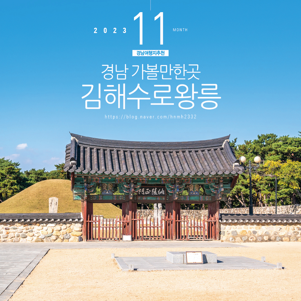 경남 여행지 추천 경남 가볼만한곳 김해수로왕릉