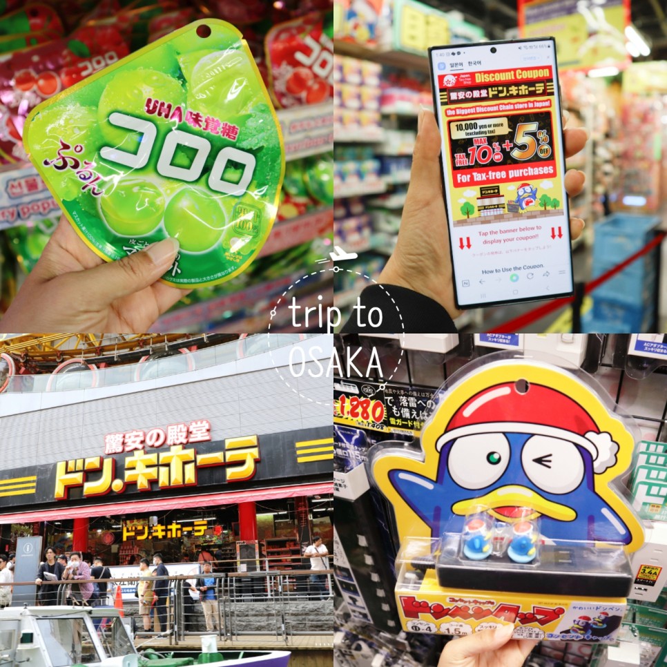 일본 오사카 쇼핑 돈키호테 쇼핑리스트 할인쿠폰 약 면세 팁