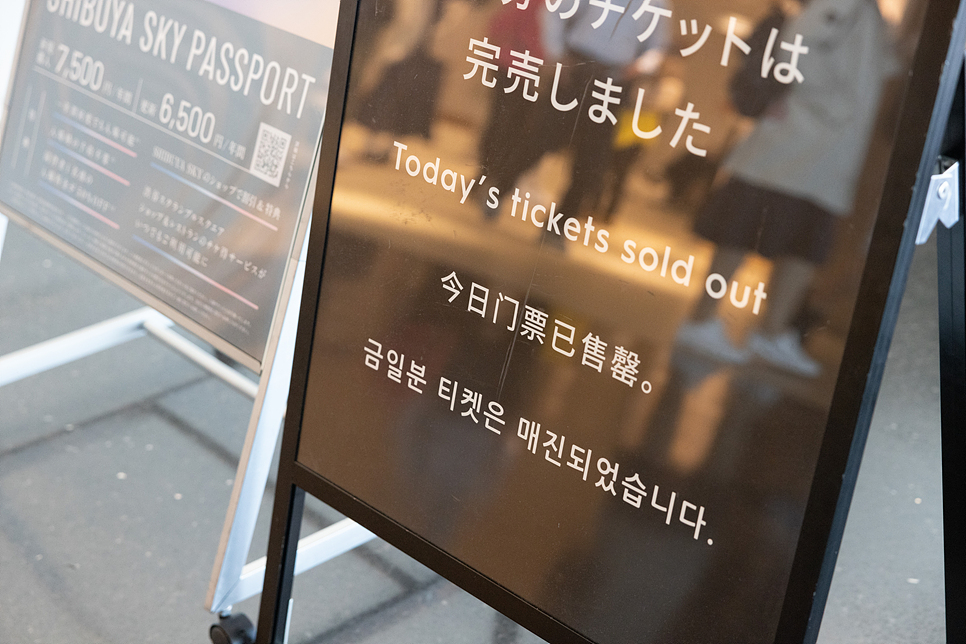 도쿄 시부야스카이 예약 꿀팁 가는법 도쿄 야경 명소 입장권 특별 이벤트