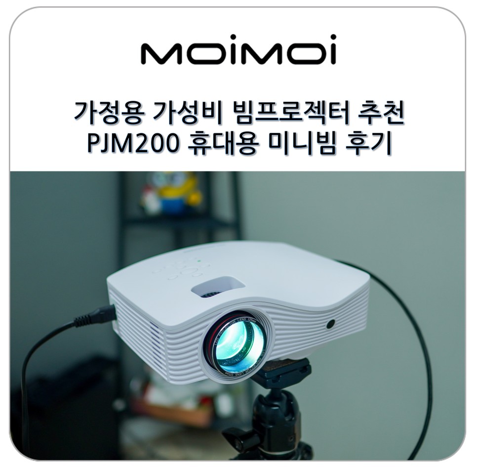 가정용 가성비 빔프로젝터 추천 PJM200 휴대용 미니빔 후기