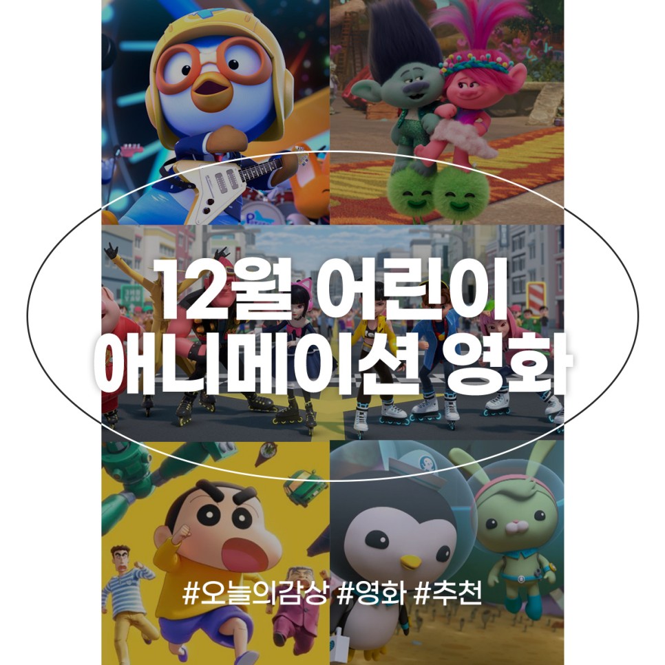 12월 어린이 영화 개봉 애니메이션 뽀로로 옥토넛 짱구 극장 상영 더빙