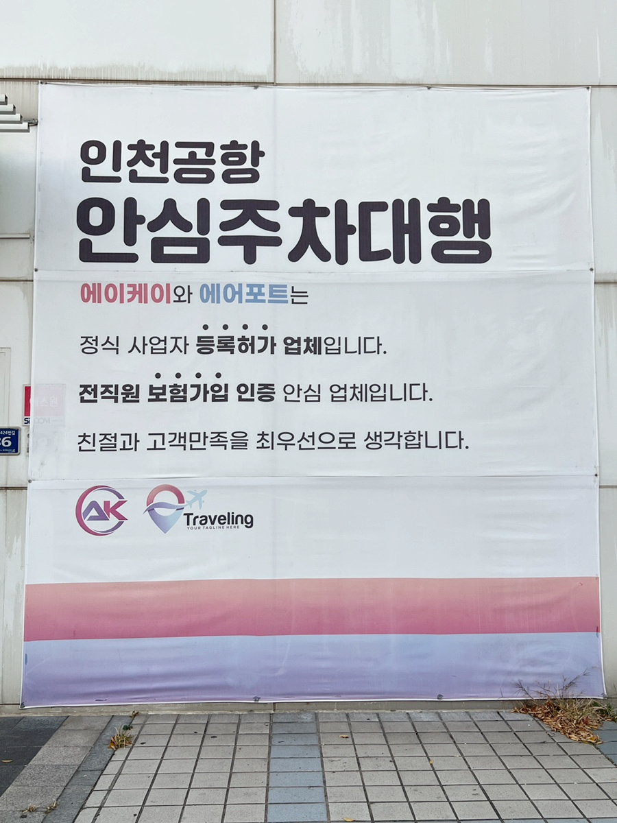 인천공항 주차대행 안전한 실내 장기주차장 예약!