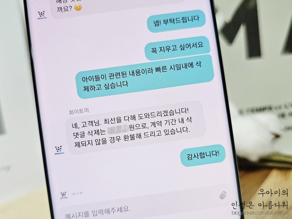 디지털이미지케어, 아이쉴드 화이트미 악성 댓글 삭제한 후기