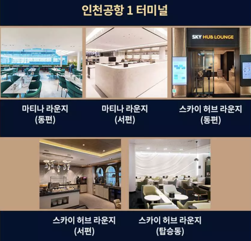 인천공항 마티나 라운지 이용권 할인 위치 가격 시간 (서편)