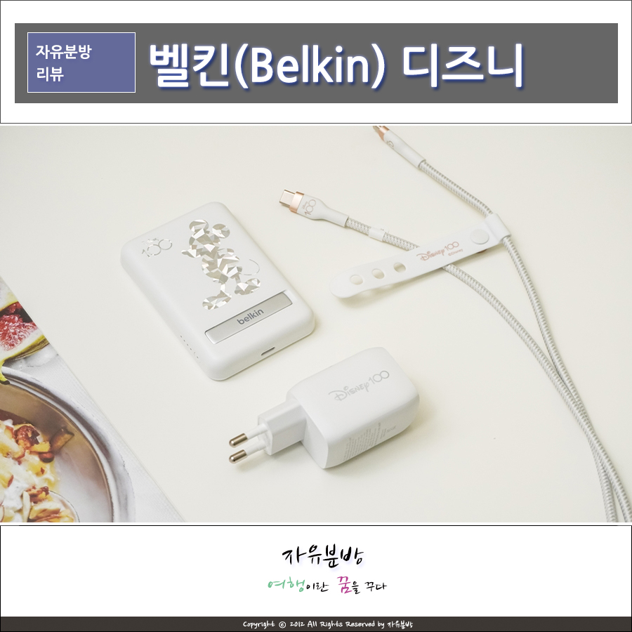 벨킨(Belkin) 디즈니 콜라보, 맥세이프 보조배터리 고속충전기 및 C타입 케이블