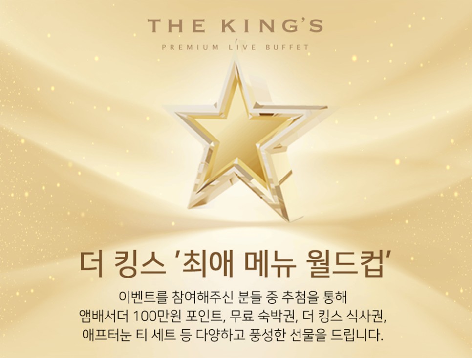 서울 호텔 뷔페 앰배서더 풀만 더킹스 디너 시간 가격
