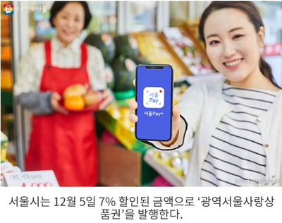 [서울시 정보, 내 손안에 서울] 7% 할인, 전 자치구 사용! '서울사랑상품권' 발행일은?