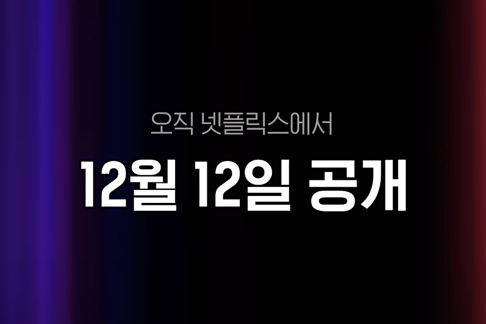 넷플릭스 솔로지옥3 출연진 공개일 시즌3 덱스 유시은 이관희 mc