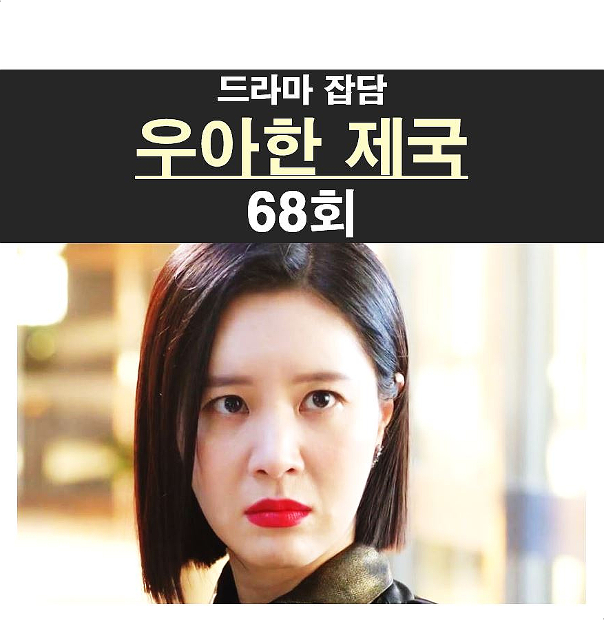 우아한 제국 68회::재클린=신주경 서희재의 복수 도구, 양희찬 쌤통이다!