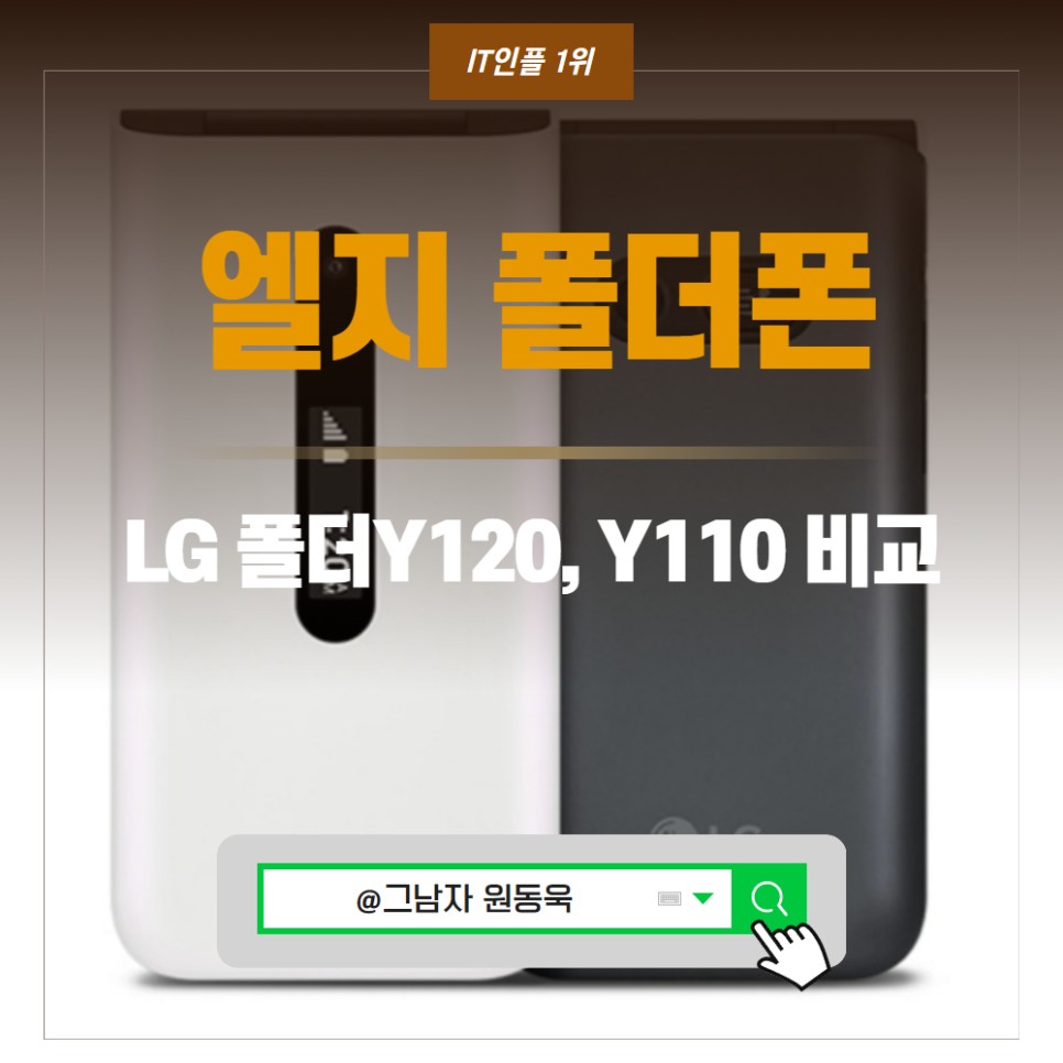 LG 폴더2 Y120 공부폰, Y110, 옛날 엘지 폴더폰 만나보니