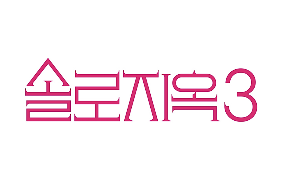 넷플릭스 솔로지옥3 출연진 공개일 시즌3 덱스 유시은 이관희 mc
