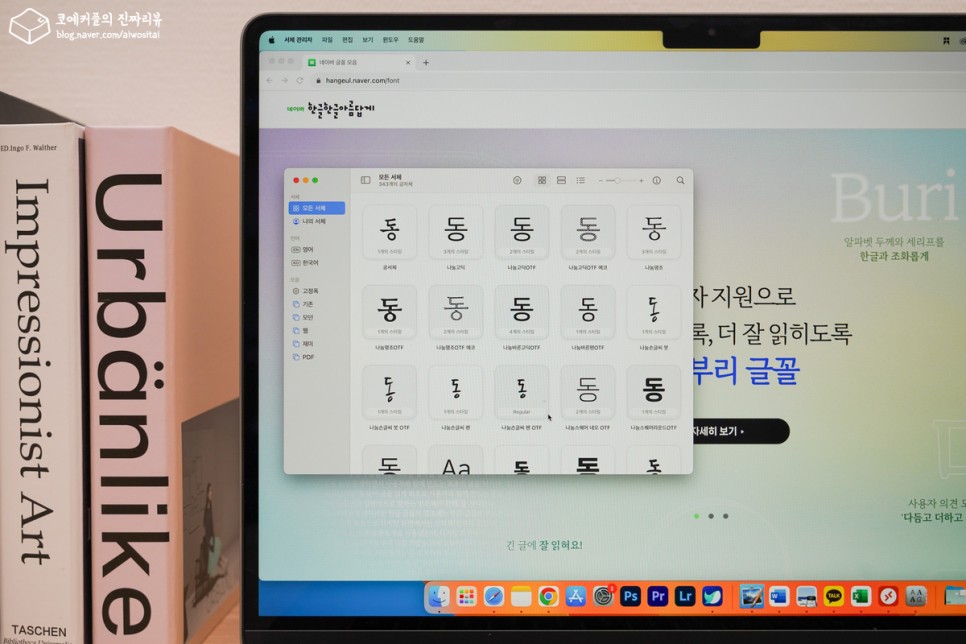 네이버 무료 글꼴 폰트 다운 및 설치 방법 (꿀팁 포함)
