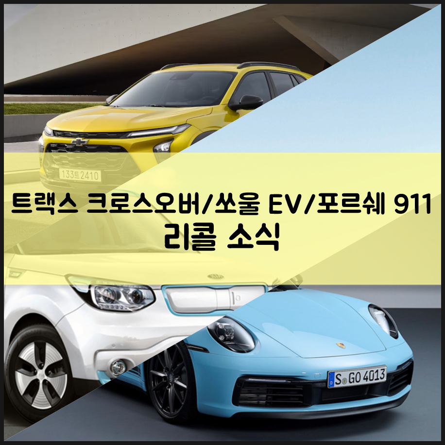 한국지엠 트랙스 크로스오버 기아 쏘울 EV 포르쉐 911 리콜 소식