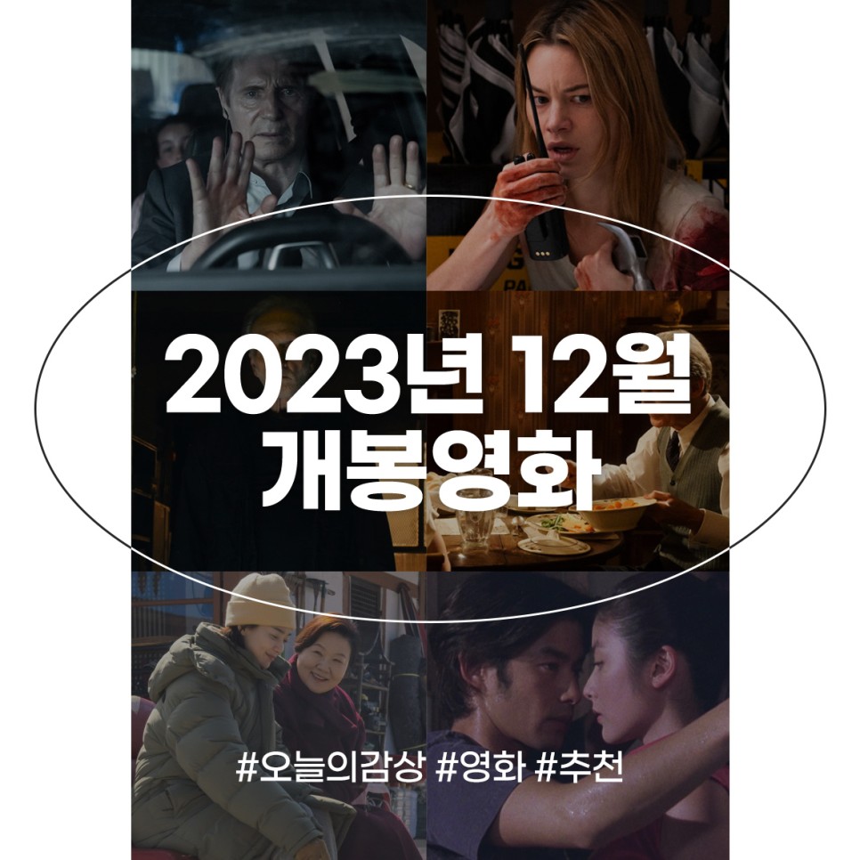 2023년 12월 개봉 예정 영화 크리스마스 한국 재개봉영화 기대작