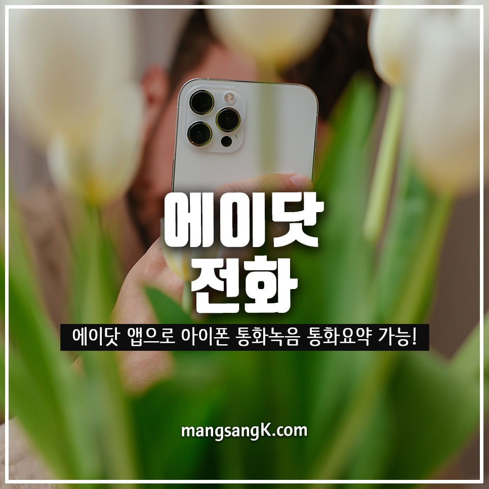 아이폰 통화 녹음에 요약까지, SK텔레콤 에이닷 어플이면 가능!