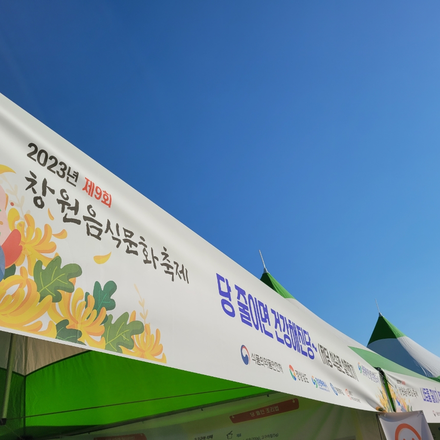 창원 용지공원 나들이, 제 9회 창원음식문화축제 후기(2023년)