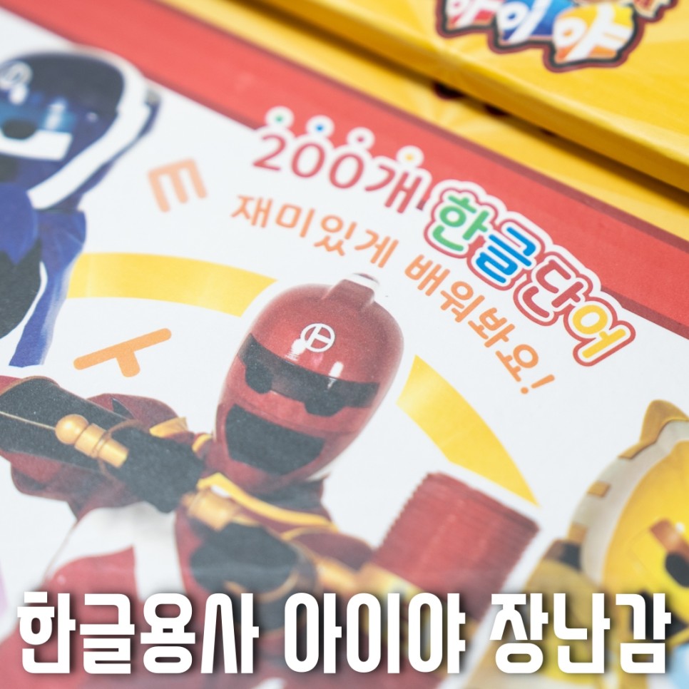 한글용사 아이야 장난감 / 말하는 자판기 - 재미있게 한글 배우기