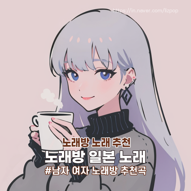 여자 남자 노래방 노래 추천 노래방 일본노래 번호
