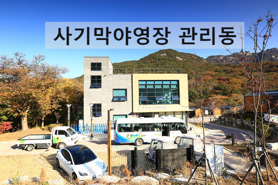 북한산국립공원 최초 사기막야영장 무공해 탄소제로 야영장