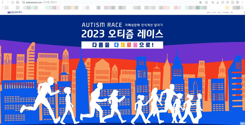 2023 오티즘레이스 상암월드컵공원 열립니다 - 한국자폐인사랑협회
