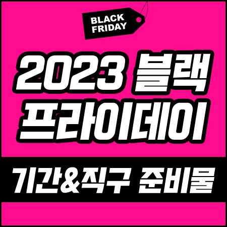 2023년 미국 블랙프라이데이 기간 + 직구 준비물 총정리