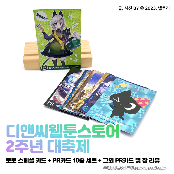 [굿즈] 디앤씨웹툰스토어 2주년 기념 PR카드(프로모션 카드) 10종 + 4월 카드 굿즈 이벤트 PR카드 후기