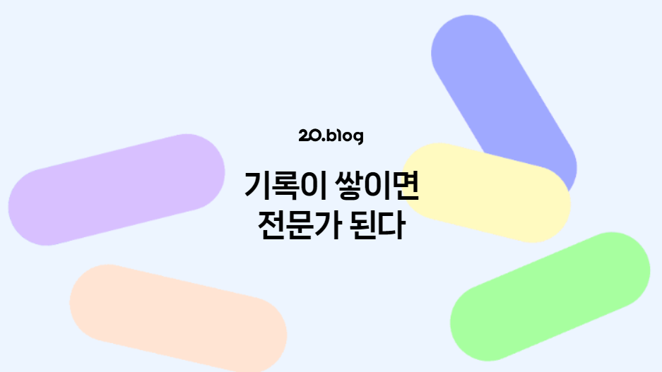 [20.Blog] 기록이 쌓이면 전문가 된다