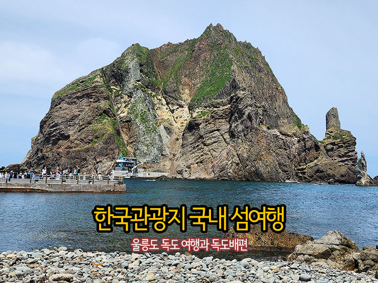 한국관광지 국내 섬여행 울릉도 독도 여행과 독도배편