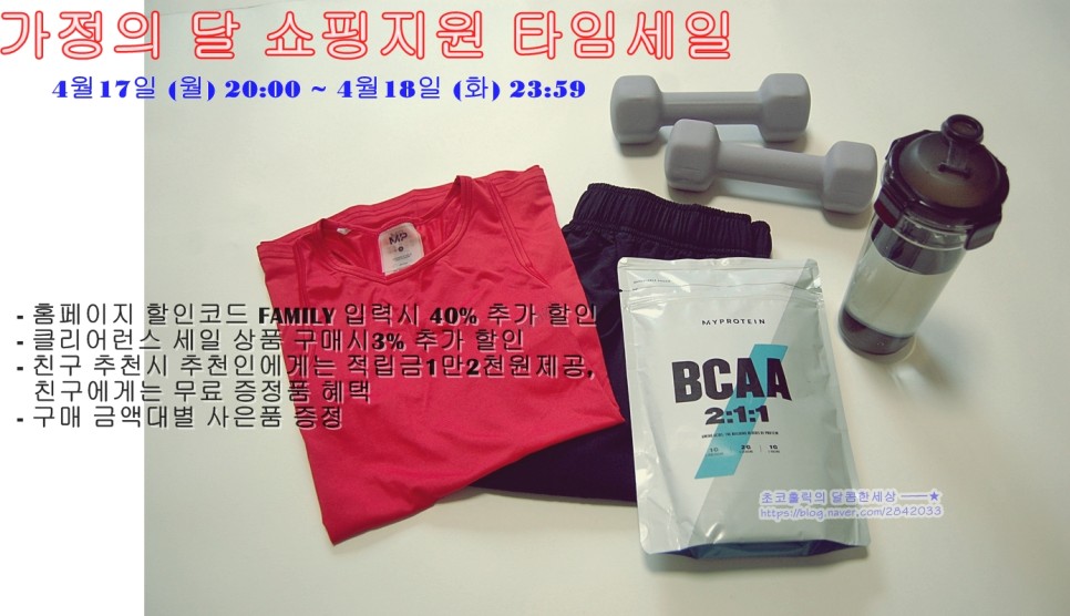 마이프로틴 BCAA 모히또 후기 & 가정의달 타임세일