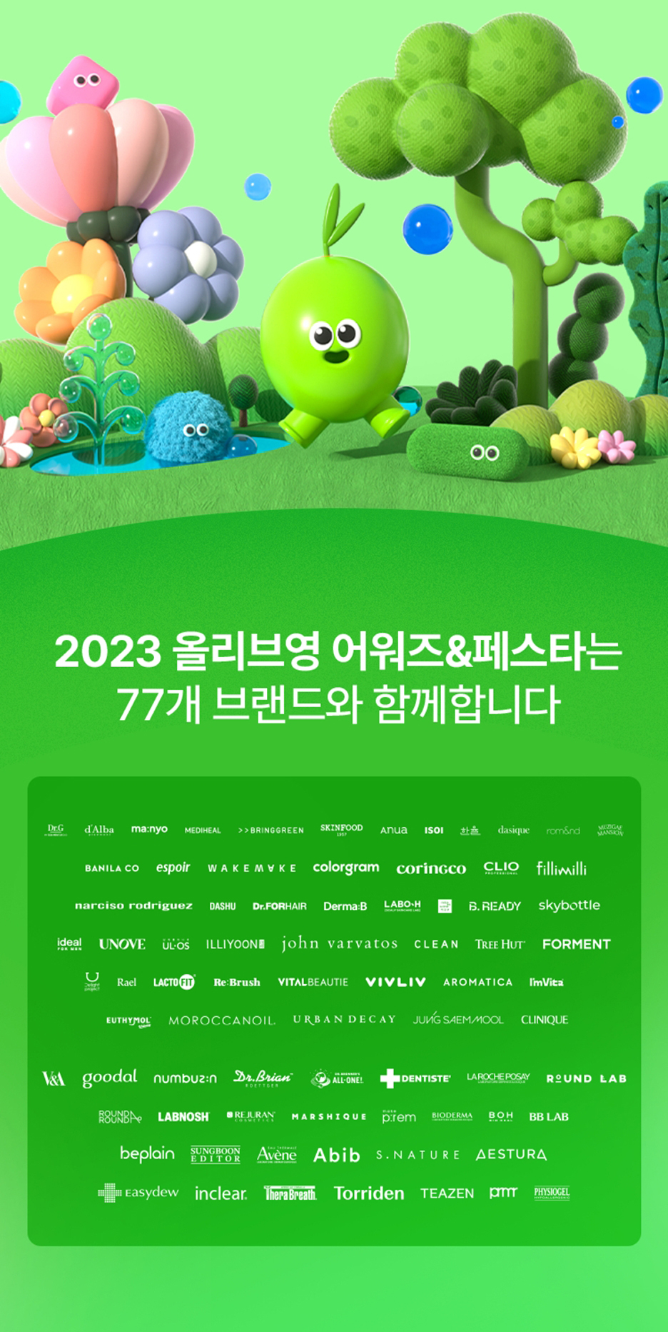 2023 올리브영 어워즈 페스타 티켓 일정 공유