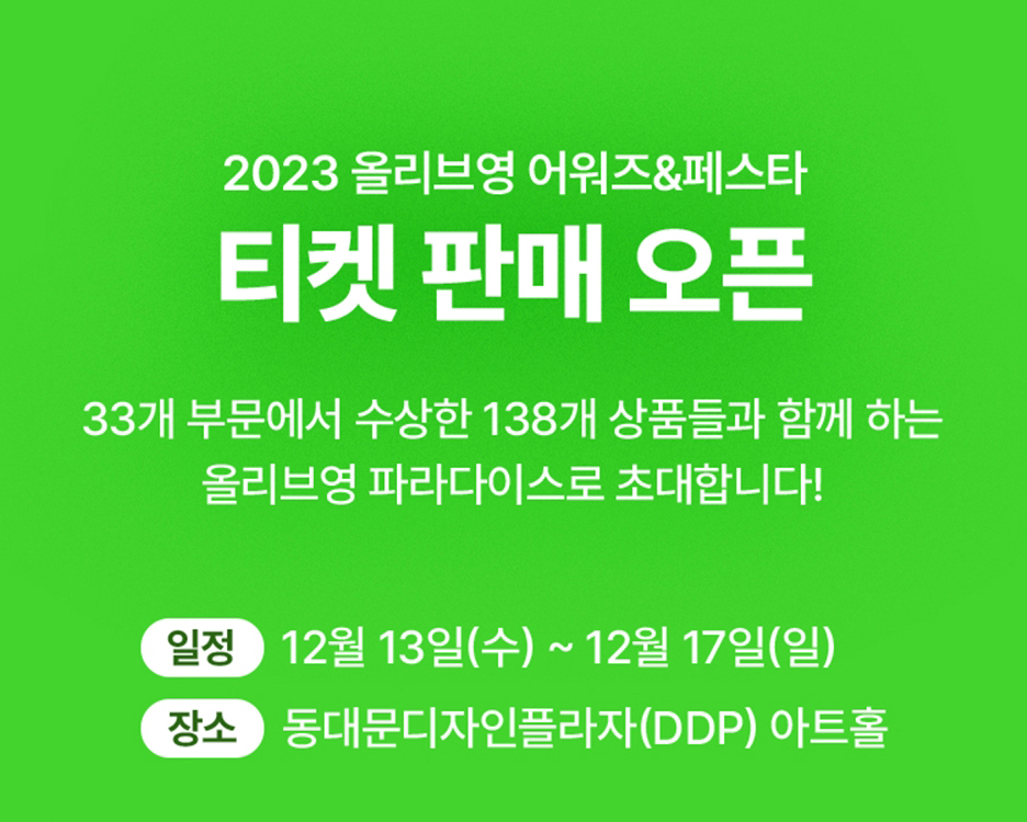 2023 올리브영 어워즈 페스타 티켓 일정 공유